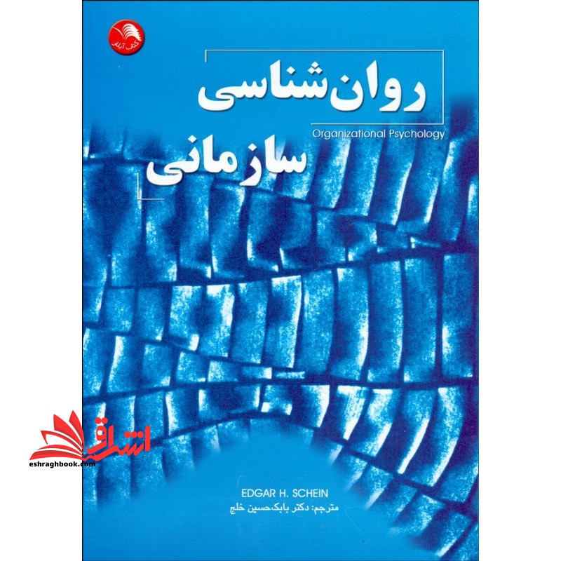 روان شناسی سازمانی - فروشگاه کتاب اشراق