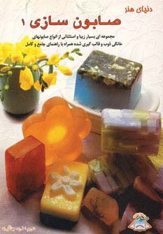 دنیای هنر صابون سازی 1 - ناشربوک | خرید آنلاین کتاب