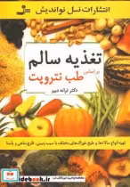 قیمت و خرید کتاب تغذیه سالم نشر نسل نواندیش | ایده بوک