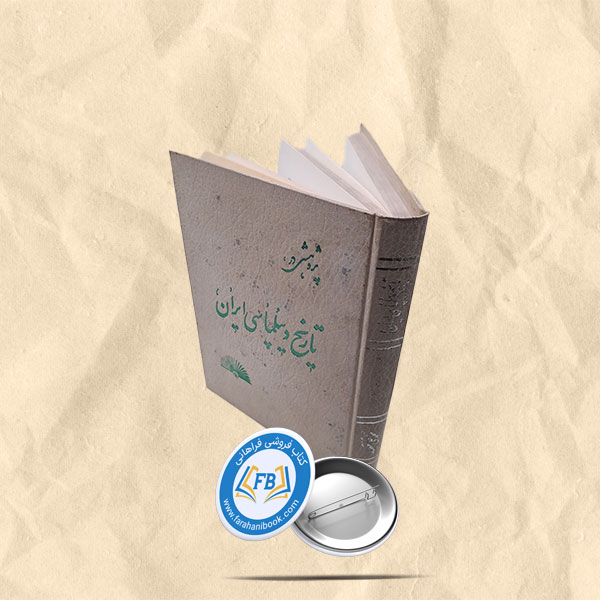 پژوهشی در تاریخ دیپلماسی ایران