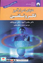 قیمت و خرید کتاب دنیای اسرارآمیز فکر و تلقین | ایده بوک