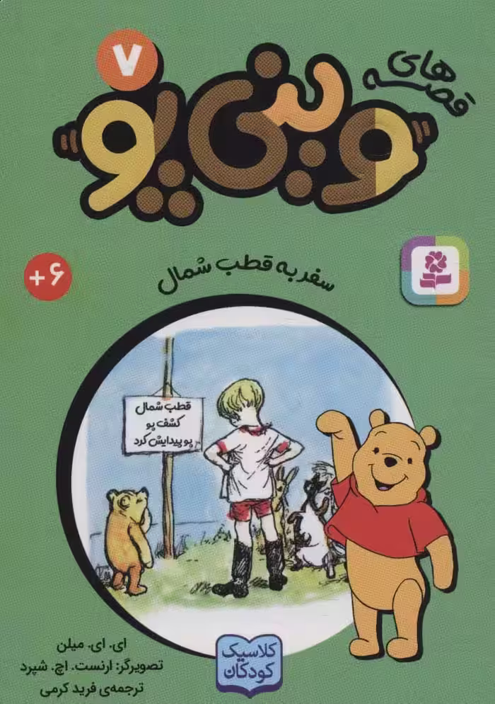 قصه های وینی پو 7 (سفر به قطب شمال) - ناشربوک | خرید آنلاین کتاب