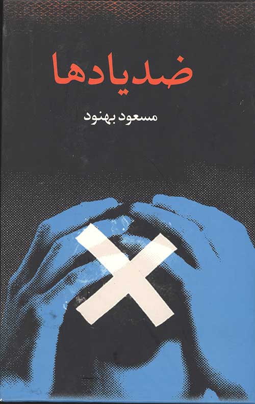 ضد یادها