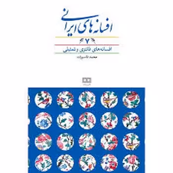 افسانه‌های ایرانی 7 (گالینگور) | مرکز فرهنگی آبی