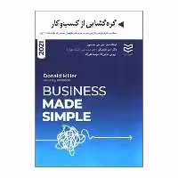 کتاب گره گشایی از کسب وکار اثر دونالد میلر انتشارات ادیبان روز