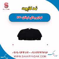 نمد کاپوت لیفان 620