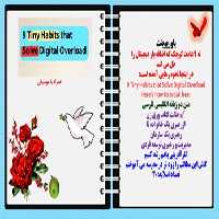 پاورپوینت نه 9 عادت کوچک که اضافه بار دیجیتال را  حل می کند در اینجا نحوه رهایی آمده است: