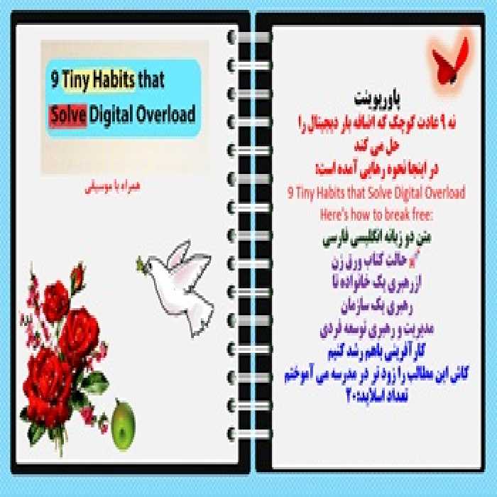 پاورپوینت نه 9 عادت کوچک که اضافه بار دیجیتال را  حل می کند در اینجا نحوه رهایی آمده است: