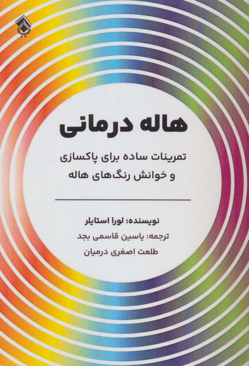 هاله درمانی (تمرینات ساده برای پاکسازی و خوانش رنگ های هاله) - ناشربوک | خرید آنلاین کتاب