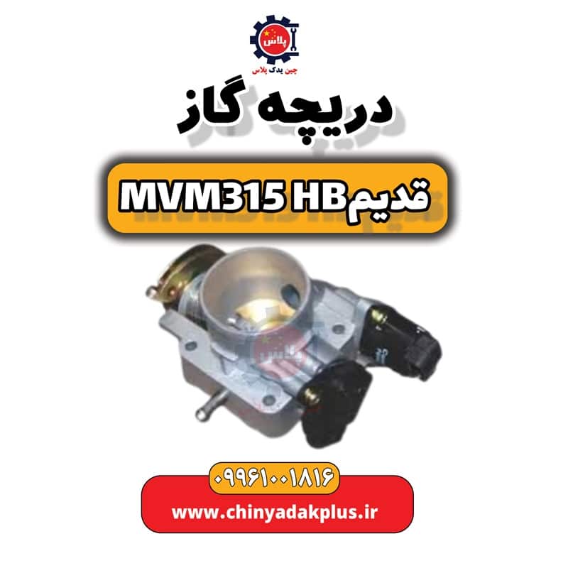 دریچه گاز ام وی ام 315 هاچبک (قدیم)