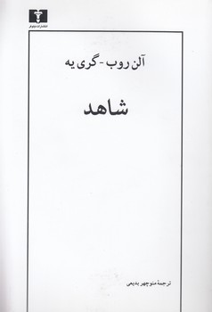 خرید کتاب شاهد — کتابسرای طه