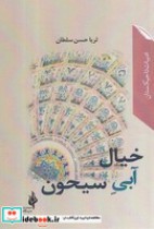 قیمت و خرید کتاب خیال آبی سیحون اثر ثریا حسن سلطان | ایده بوک