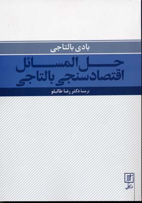 حل المسائل اقتصادسنجی بالتاجی
