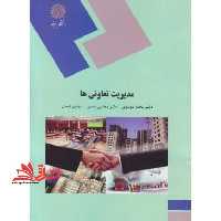 مدیریت تعاونی ها - فروشگاه کتاب اشراق