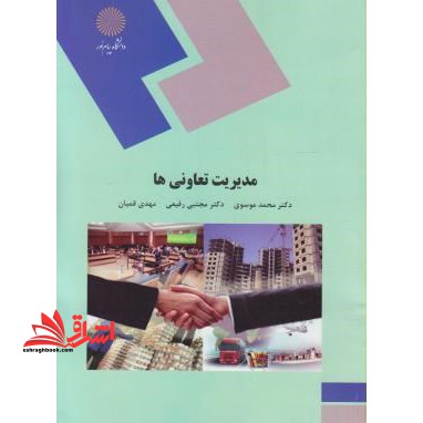 مدیریت تعاونی ها - فروشگاه کتاب اشراق