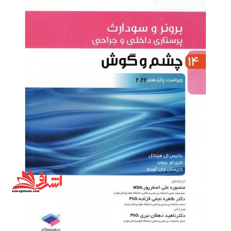 برونر و سودارث پرستاری داخلی و جراحی چشم و گوش ویراست پانزدهم 2022 - فروشگاه کتاب اشراق
