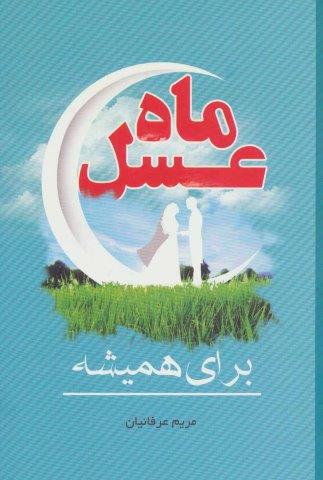 ماه عسل (برای همیشه)