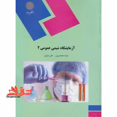 آزمایشگاه شیمی عمومی 2 (رشته شیمی) - فروشگاه کتاب اشراق
