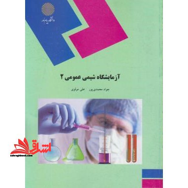 آزمایشگاه شیمی عمومی 2 (رشته شیمی) - فروشگاه کتاب اشراق