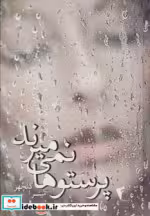 قیمت و خرید کتاب پرستوها نمی میرند اثر میترا گلچهر | ایده بوک
