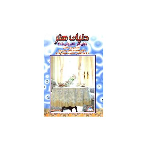 کتاب دنیای هنر قلاب بافی 205 اثر اکرم ذاکری