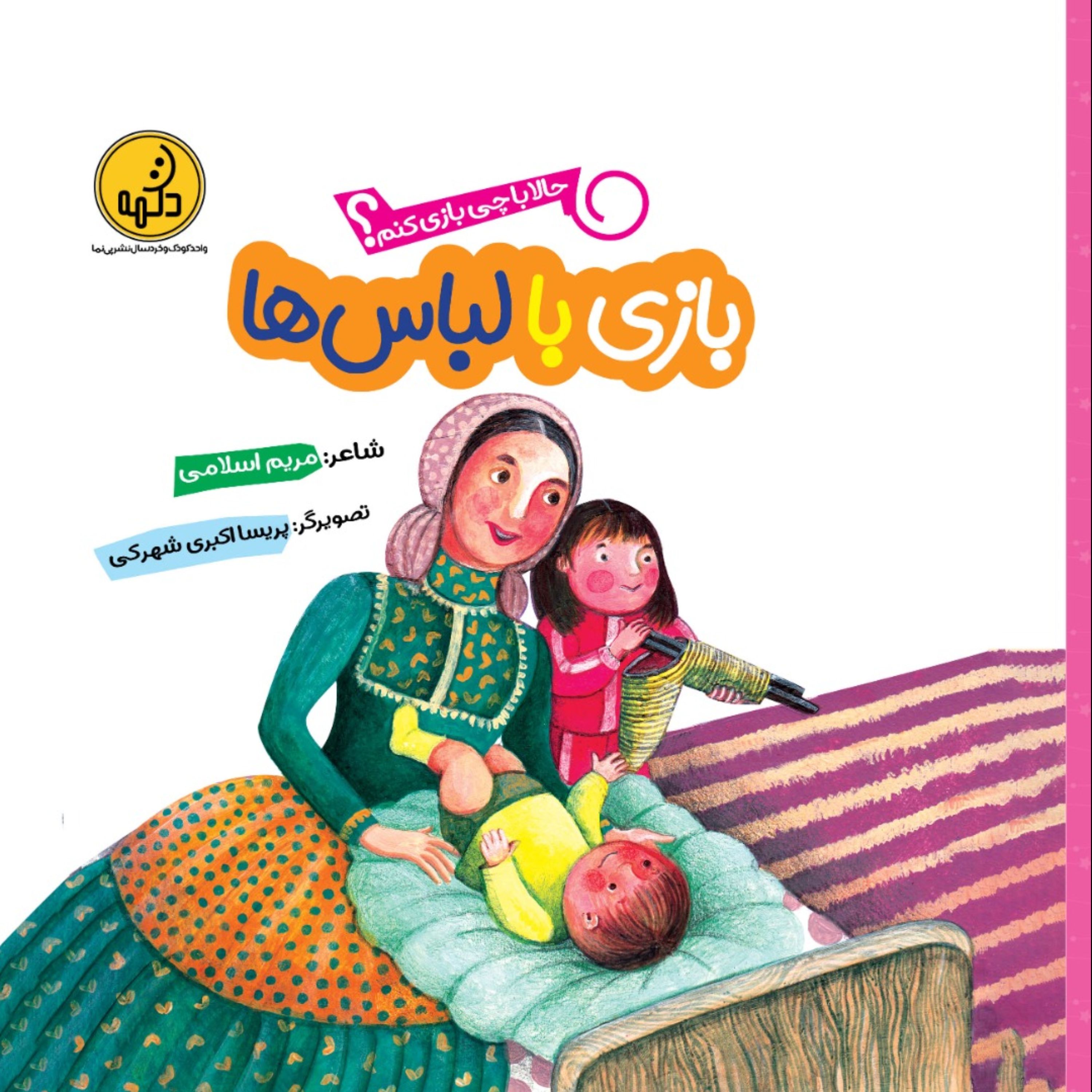کتاب شعرکودک بازی با لباس ها