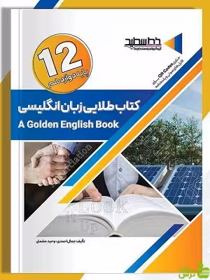کتاب طلایی زبان انگلیسی دوازدهم خط سفید - سیب ترش - SibTorsh | تخفیف ویژه
