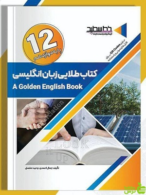 کتاب طلایی زبان انگلیسی دوازدهم خط سفید - سیب ترش - SibTorsh | تخفیف ویژه