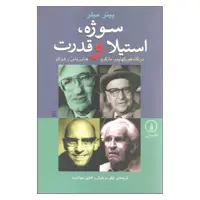 کتاب سوژه، استیلا و قدرت در نگاه هورکهایمر، مارکوزه، هابرماس و فوکو اثر پیتر میلر نشر نی