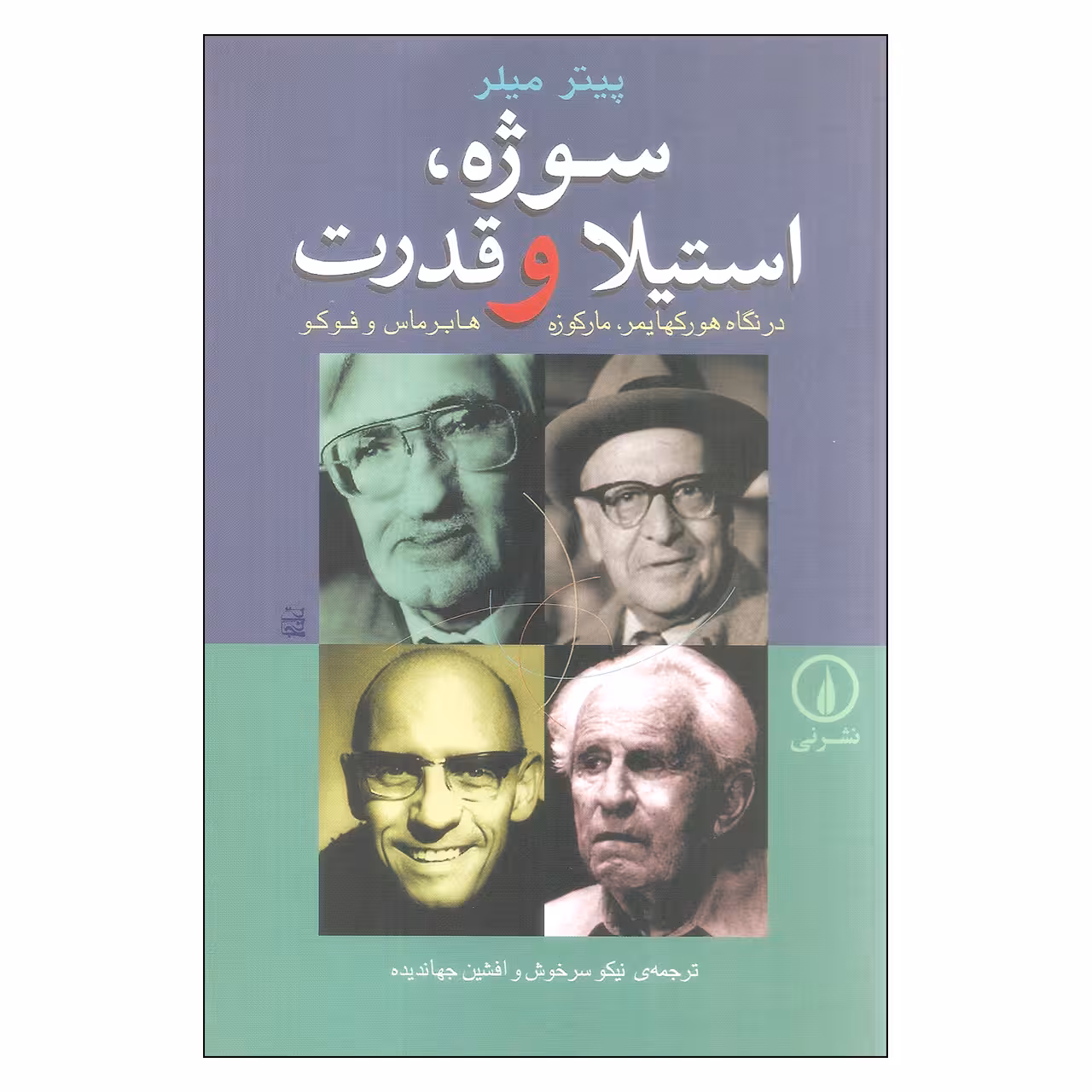 کتاب سوژه، استیلا و قدرت در نگاه هورکهایمر، مارکوزه، هابرماس و فوکو اثر پیتر میلر نشر نی