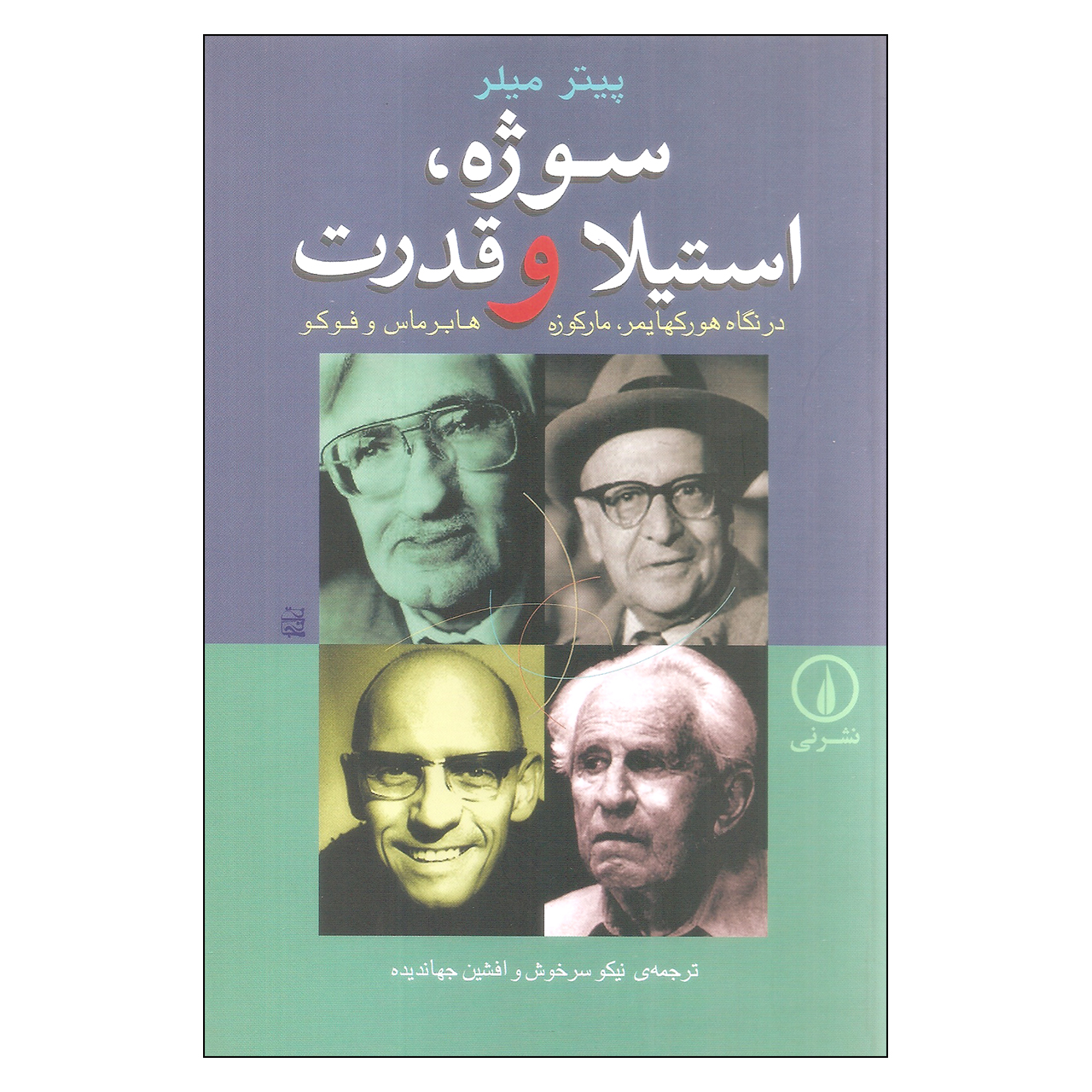 کتاب سوژه، استیلا و قدرت در نگاه هورکهایمر، مارکوزه، هابرماس و فوکو اثر پیتر میلر نشر نی