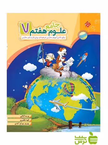 علوم هفتم جامع مبتکران - سیب ترش - SibTorsh تخفیف ویژه