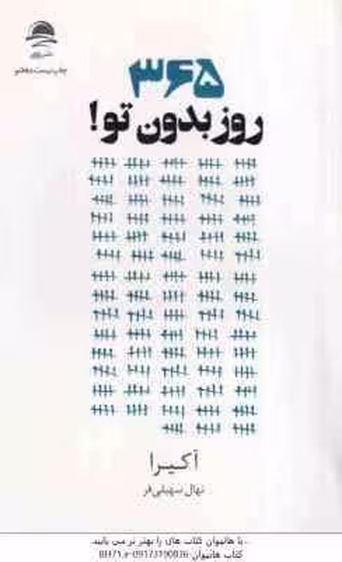 365 روز بدون تو ! ( آکیرا – نهال سهیلی فر )