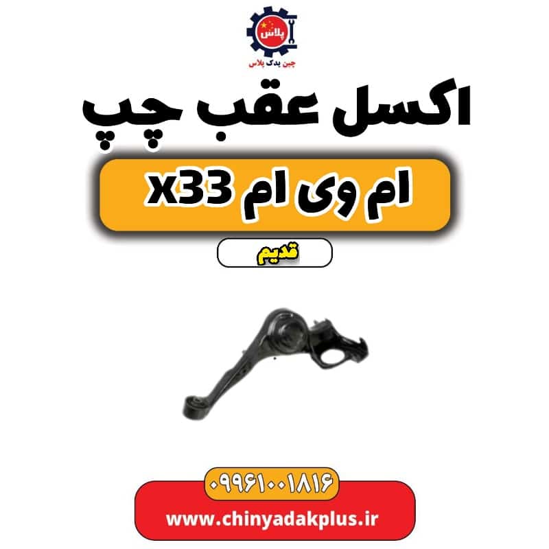 اکسل عقب چپ ام وی ام x33 قدیم