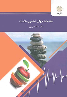 مقدمات روانشناسی سلامت