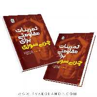 کتاب تمرینات مقاومتی برای چربی سوزی انتشارات حتمی