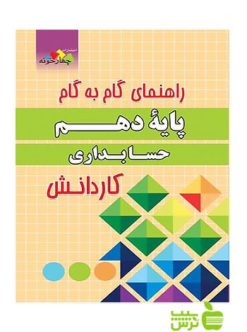گام به گام حسابداری دهم کاردانش چهارخونه - سیب ترش - SibTorsh مولف: گروه مولفان