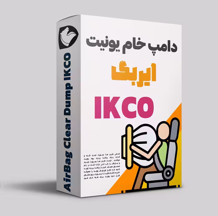 دامپ خام ایربگ IK00365880-A2C85595302