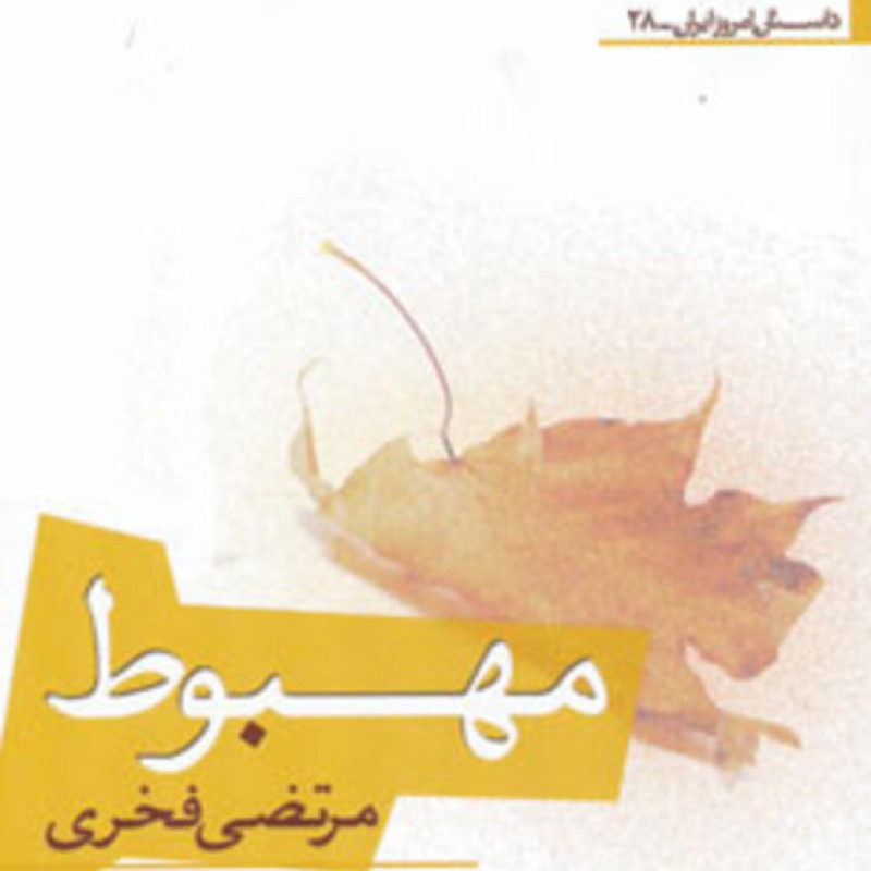 کتاب مهبوط