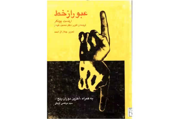 کتاب عبور از خط - کتابخانه مجازی واتیکان