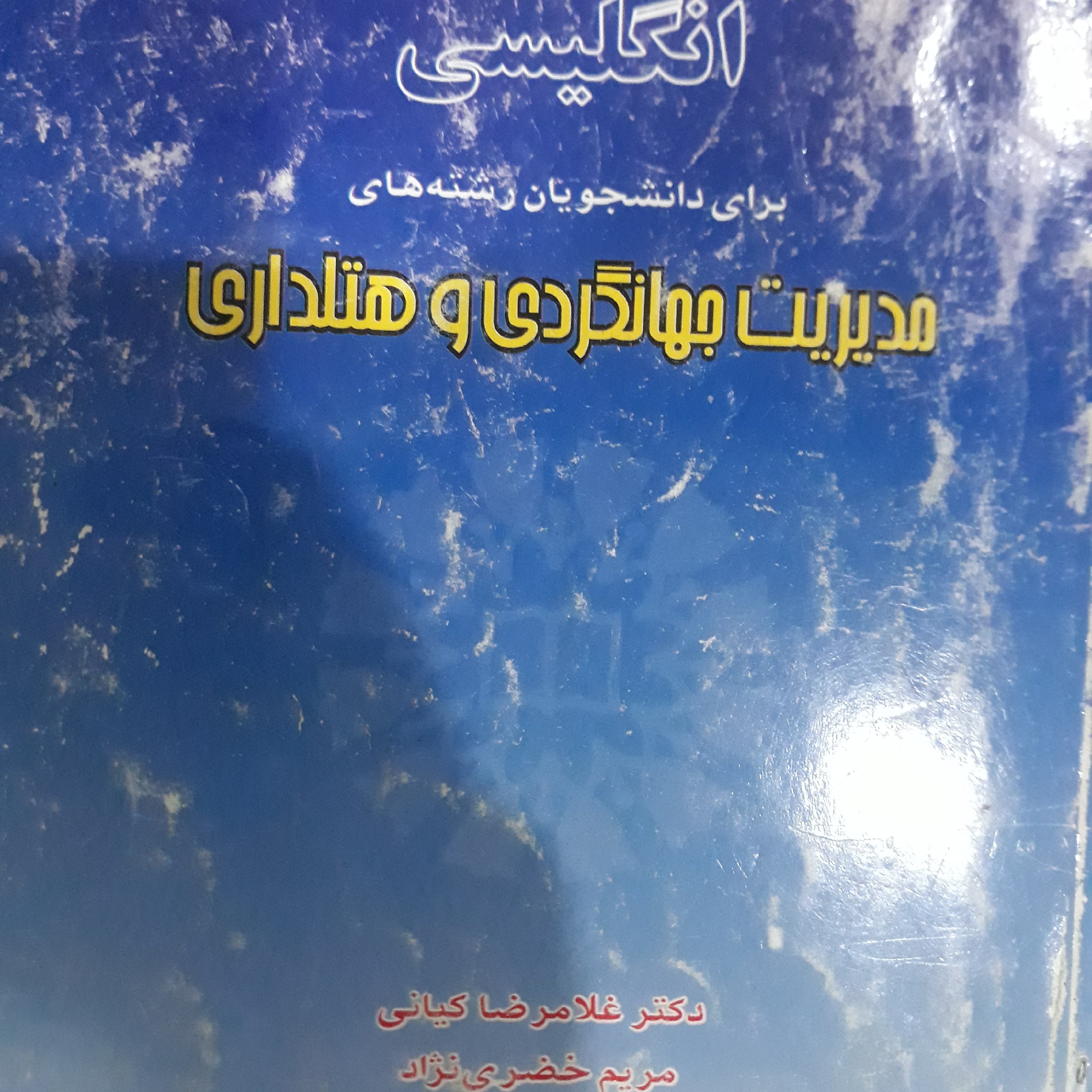 کتاب انگلیسی برای دانشجویان رشته های مدیریت جهانگردی وهتلداری