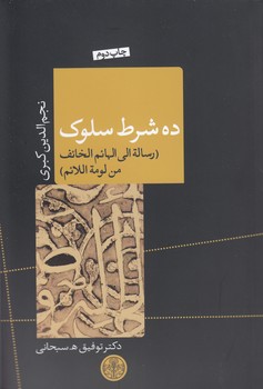 خرید کتاب ده شرط سلوک؛ رساله الی الهائم الخائف من لومه اللائم — کتابسرای طه