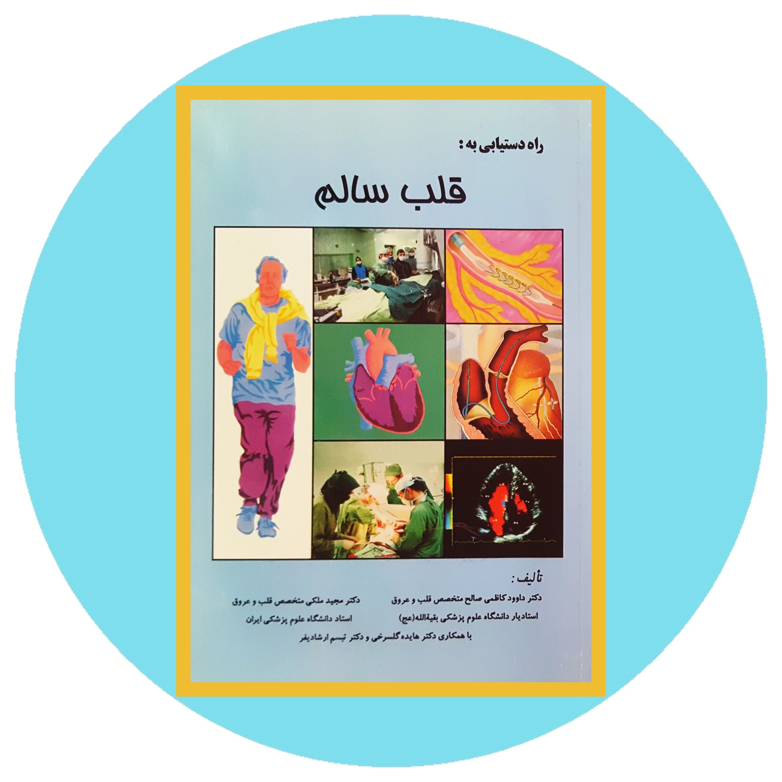 کتاب راه دستیابی به قلب سالم - خرید با تخفیف چهل درصد ازکتاب دایره قهوه ای -