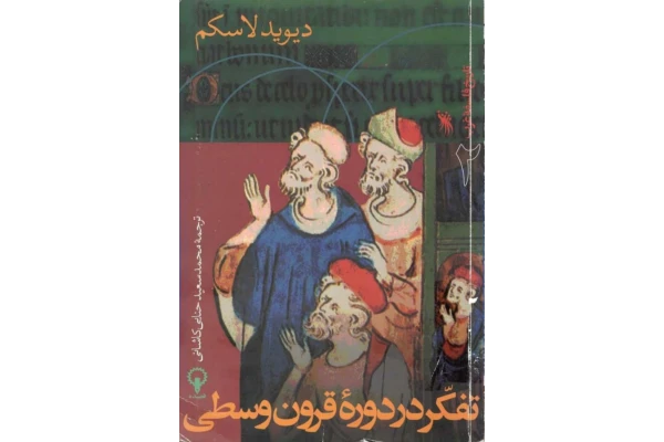 کتاب تفکّر در دورهٔ قرون وسطیٰ - کتابخانه مجازی واتیکان