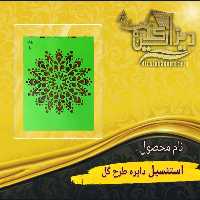 استنسیل دایره طرح گل