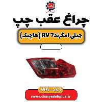 چراغ عقب چپ جیلی امگرند Rv-7 (هاچبک)