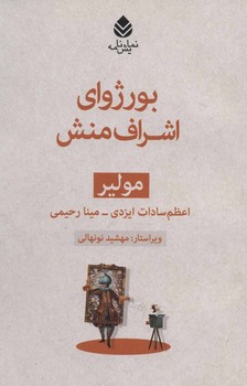 بورژوای اشراف منش | مرکز فرهنگی آبی