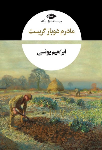 مادرم دوبار گریست - کتابفروشی کوچه کتاب