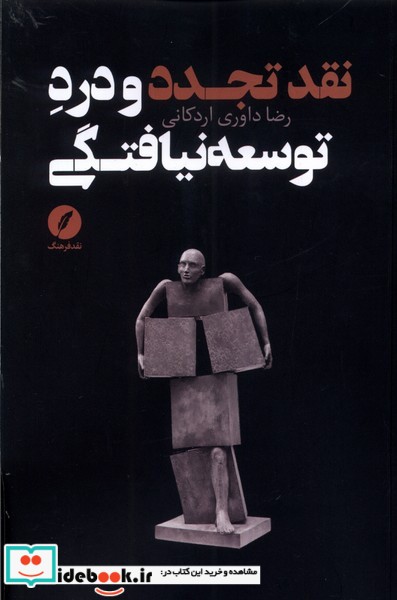 کتاب نقد تجدد و درد توسعه نیافتگی