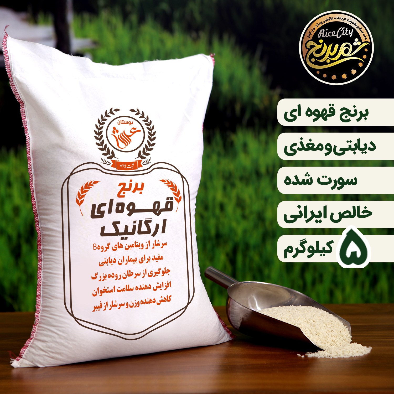 برنج قهوه ای صدری  5 کیلوئی (تضمین کیفیت)